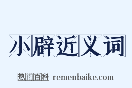 小辟近义词是什么意思的图片